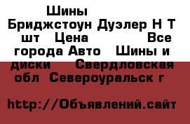 Шины 245/75R16 Бриджстоун Дуэлер Н/Т 4 шт › Цена ­ 22 000 - Все города Авто » Шины и диски   . Свердловская обл.,Североуральск г.